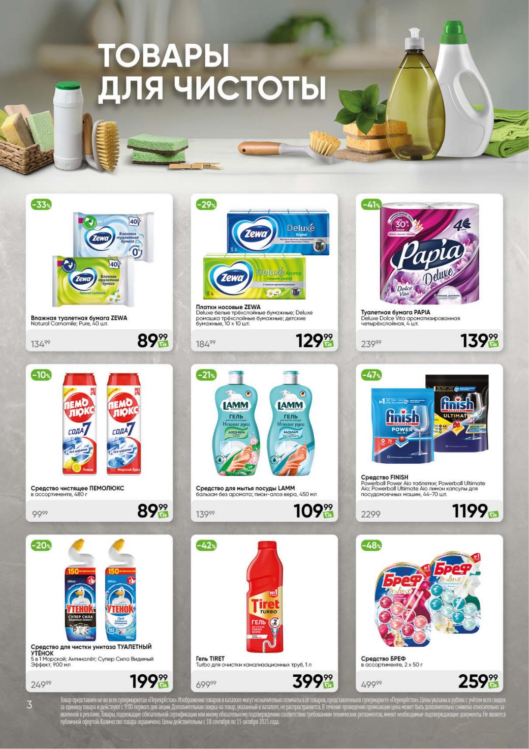 Средство для мытья посуды Lamm 450мл за 109р, влажная туалетная бумага Зева за 89р.